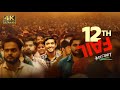 12th Fail 2023 Full Movie Full HD 1080p A Real Life IPS Officers Journey