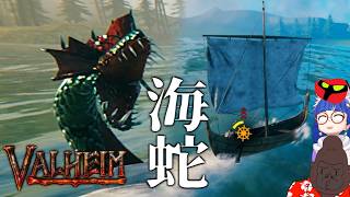海蛇ってこんな湧きにくかったけ？【Valheim】＃８