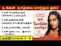 Audio Book Autobiography Of A Yogi Tamil Chapters 1 To 4 பரமஹம்ஸ யோகானந்