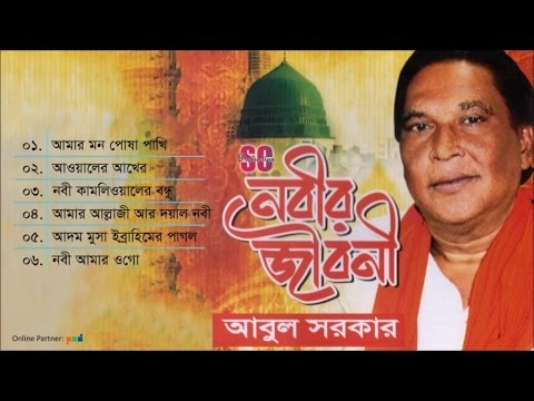 Abul Sarkar | Nobir Jiboni | নবীর জীবনী | আবুল সরকার | SCP