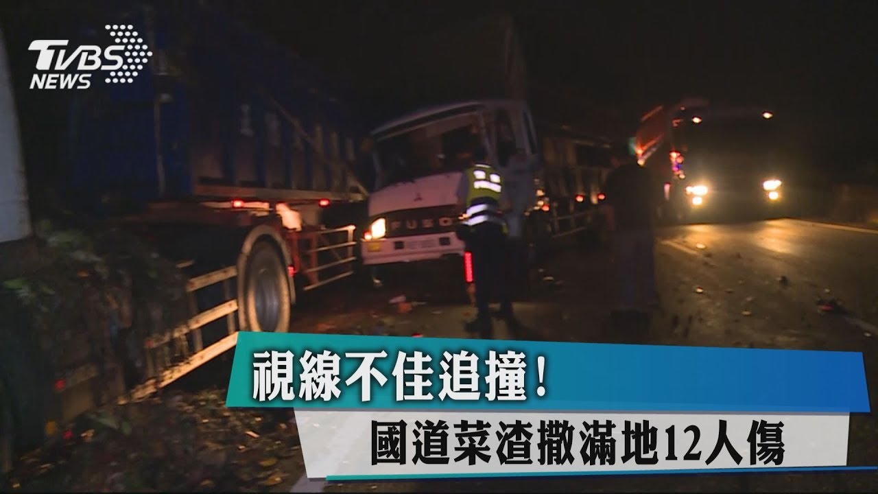 視線不佳追撞! 國道菜渣撒滿地12人傷