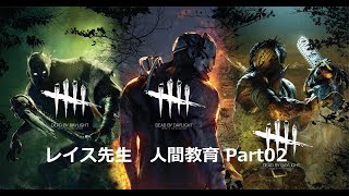 デッドバイデイライト　殺人鬼の夜02