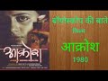 20 12 2020 BIOSCOPE KI BAATEIN FILM AAKROSH 1980