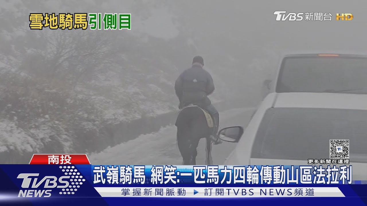 大雪塞車沒在怕!男騎「山區法拉利」闖合歡山 觸法遭罰