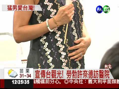 勞勃許奈德來台 帶孕妻訪醫院