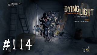 ＃114【Dying Light：悪夢ニューゲームプラス】　ボマーに体当たりを食らわしてみた