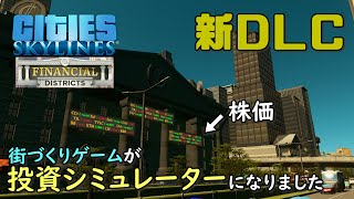 【Cities:Skylines】#36 新DLC「Financial Districts」でこのゲームは投資シミュレーターになりました【シティーズスカイライン】