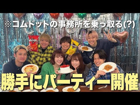 # コムドットの事務所で 멋대로 파티를 열었더니 너무 즐거웠다‼️🎂