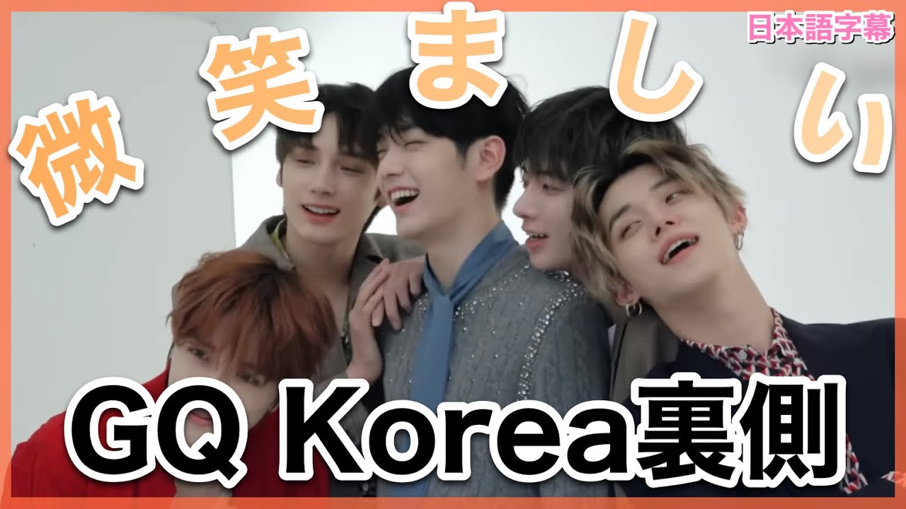 【TXT日本語字幕】雑誌撮影の裏側微笑ましすぎ