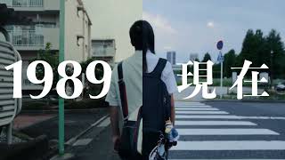 変わる時代、変わらない夢。（30秒）