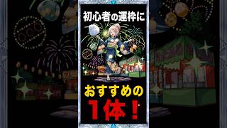 【チルサマーナ】初心者におすすめの運極！激究極チルサマーナの貫通が強い！ #モンスト #モンスト攻略 #モンスターストライク#チルサマーナ#運極