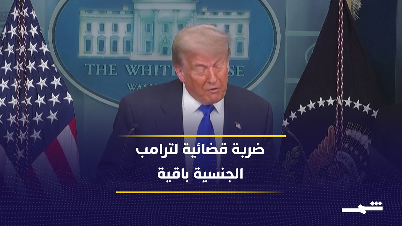 فيديو | المحكمة العليا تصفع ترامب.. الجنسية بالولادة باقية في أميركا