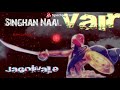 Singhs Vs Vair ਸਿੰਘਾ ਨਾਲ ਵੈਰ ਨਾ ਤੂ ਪਾਇ ਵੀਰੇਈਆ Jagowa