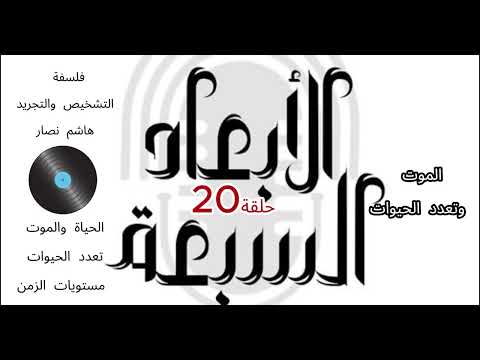 فلسفة التشخيص والتجريد هاشم نصار الحلقة 20 الحياة والموت وتعدد الحيوات ومستويات الزمن والتزامن