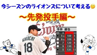【先発投手編】今シーズンのライオンズについて雑談動画（5/23時点）