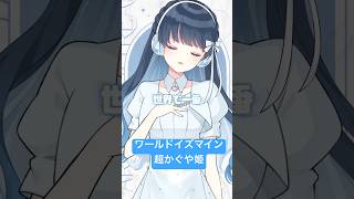 #超かぐや姫 #ワールドイズマイン #歌ってみた #七海うらら