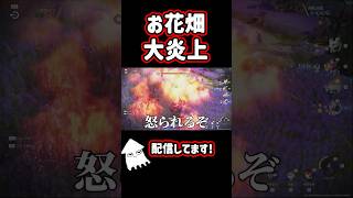 お花畑が大炎上！#アニモ  #aniimo #shorts
