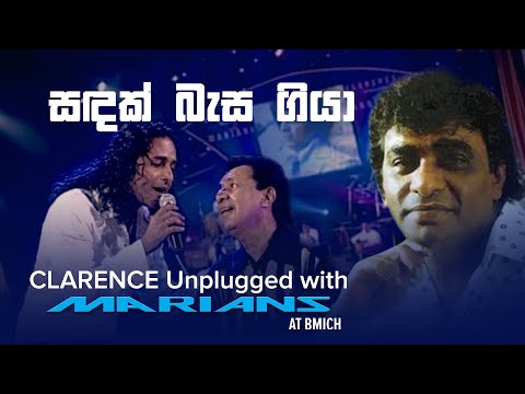 සඳක් බැස ගියා | Sadak Basa giyaa - Clarence Unplugged with Marians  (DVD Video)