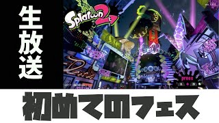 【スプラトゥーン2】 初めてのフェス【生放送】#5