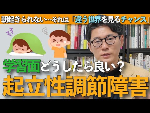 起立性調節障害になったら勉強や学習面はどうするべきなのか？不登校専門家が解説します