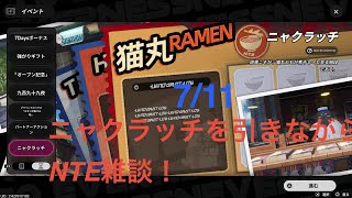 [NTE] 絆LvMAX5キャラとナクペイダのおしおきについて