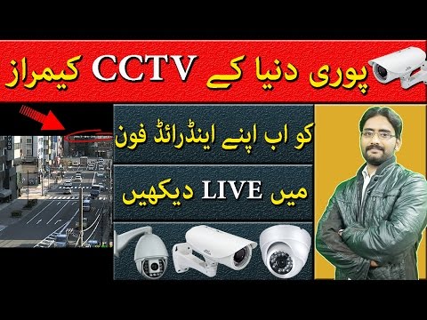 Live World CCTV Cameras Footage in Your Smartphone | New Amazing App in 2017 Video