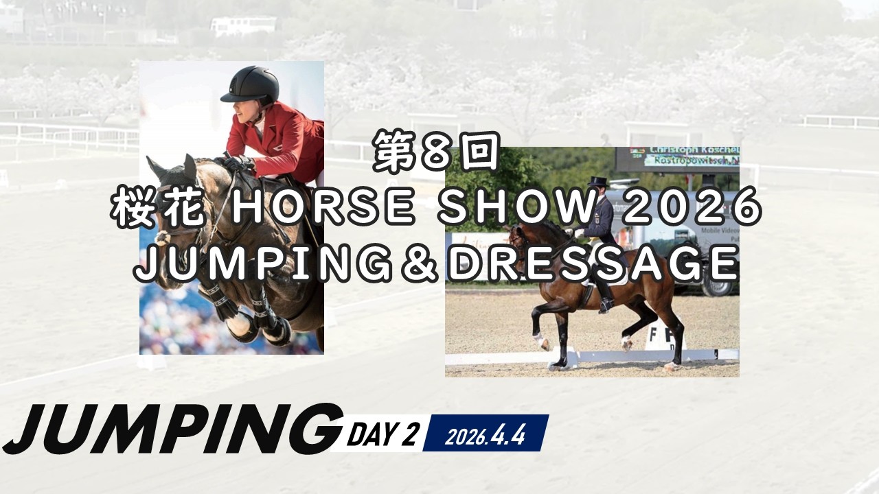 第8回 桜花 HORSE SHOW 2026【4/4 JUMPING】