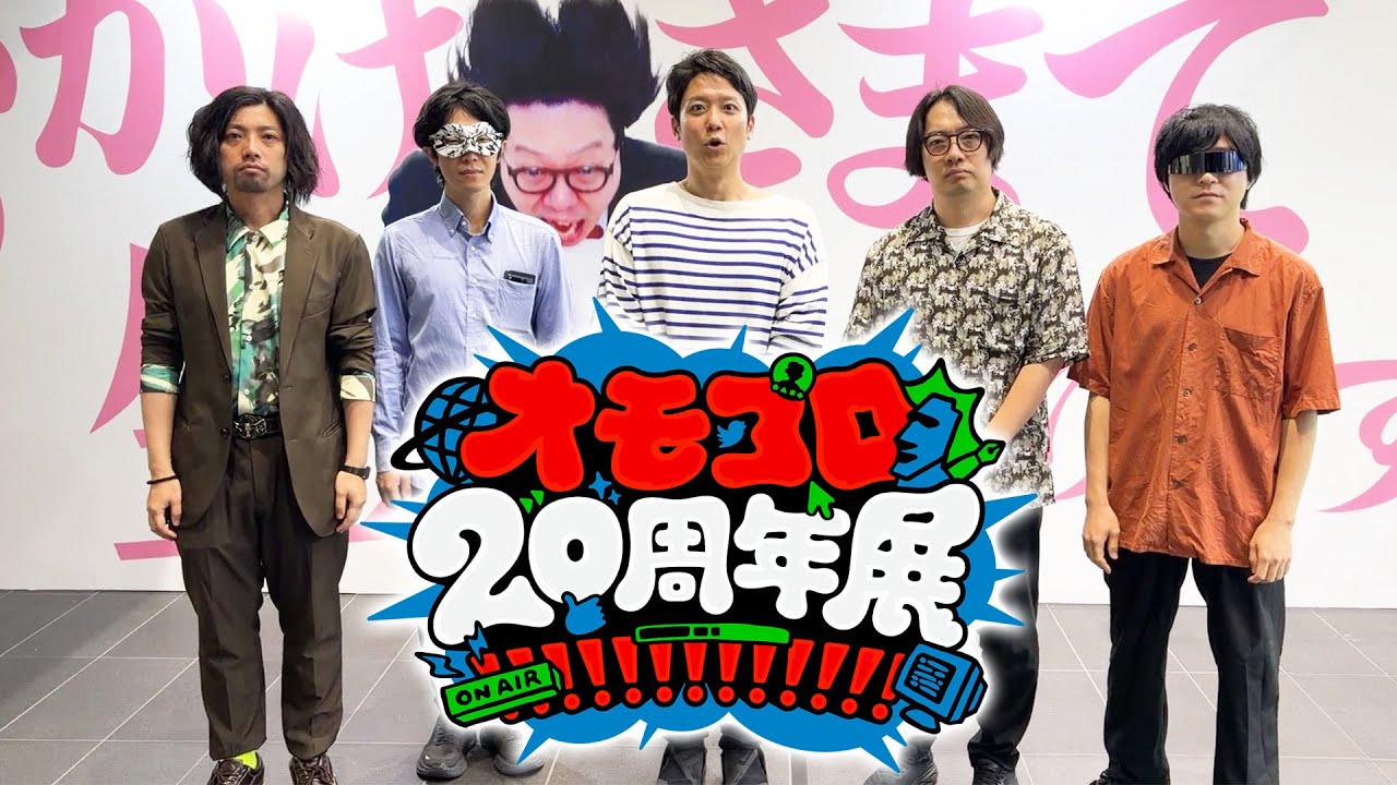 オモコロ20周年展!!!!!!!!!!!!!の見どころを紹介します