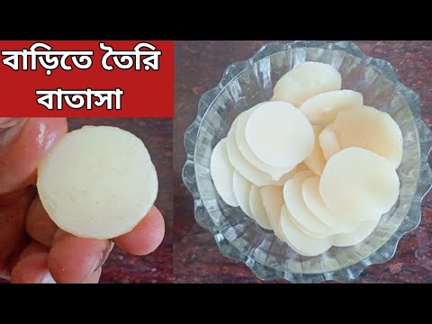 বাতাসা কিভাবে তৈরি করবেন||How To Make Batasha||বাতাসা রেসিপি||Sugar Drop Candy||Batasha Recipe