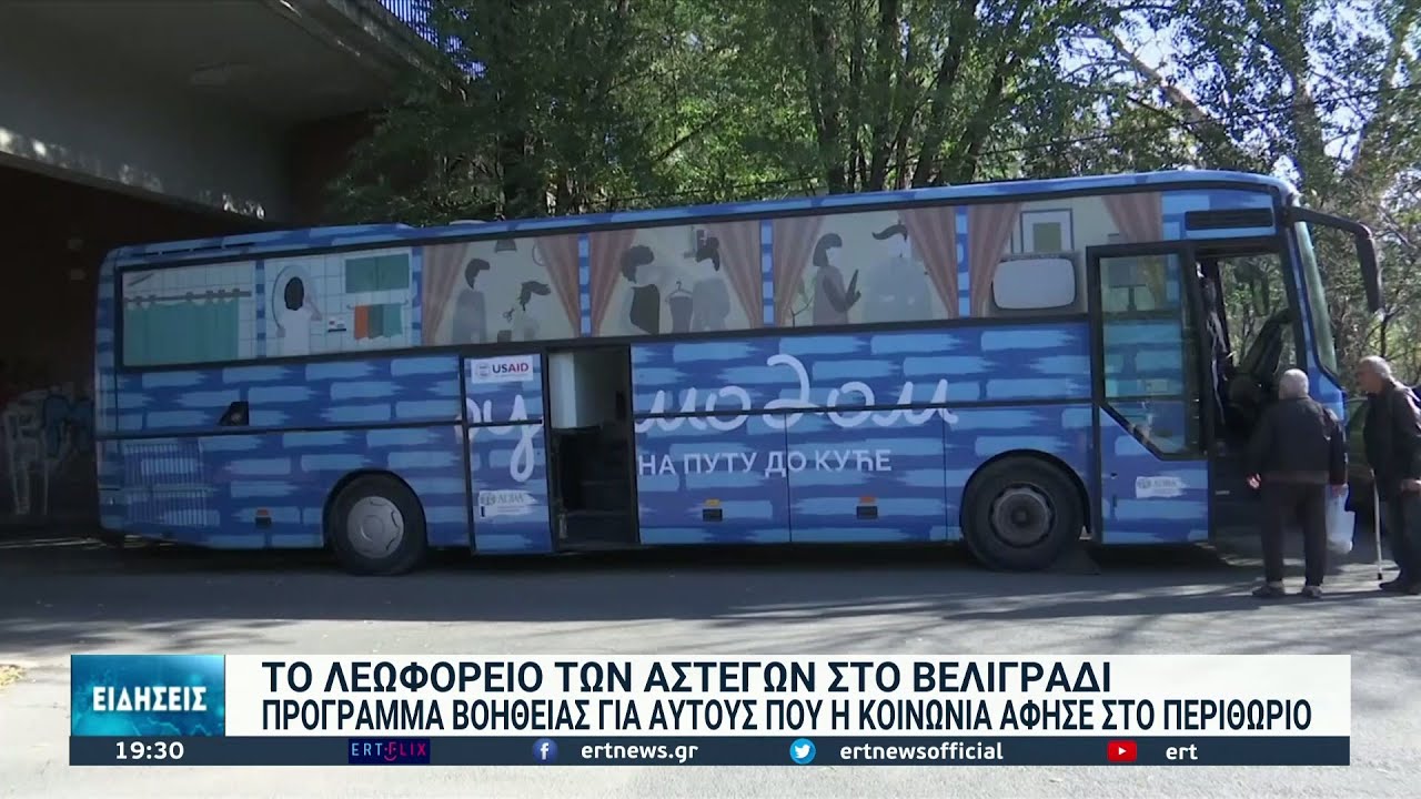 Το λεωφορείο των αστέγων στο Βελιγράδι | 07/11/21 | ΕΡΤ