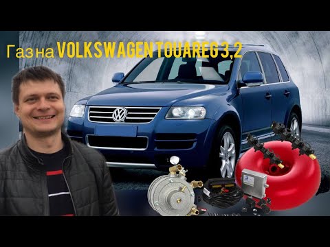 ГАЗ на VOLKSWAGEN TOUAREG 3,2