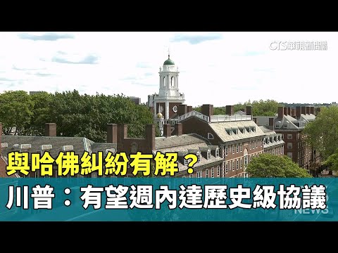 與哈佛糾紛有解？　川普：有望週內達歷史級協議