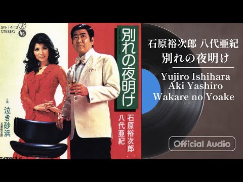 石原裕次郎・八代亜紀「別れの夜明け」