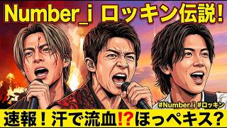 【Number_i】ロッキンでまさかの新曲『NUMBERS PT 2』もを披露！レポート紹介感想