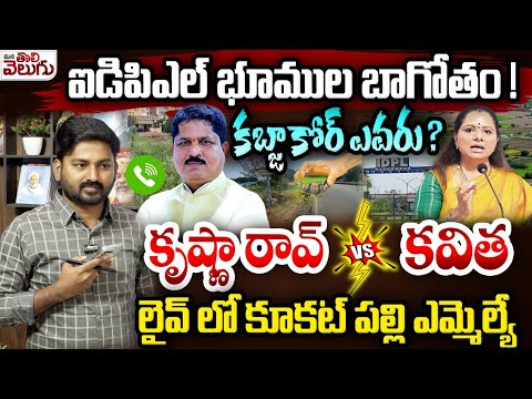 IDPL Land Kabja : ఐడిపిఎల్ భూముల బాగోతం! కబ్జాకోర్ ఎవరు? కవిత vs కృష్ణా రావ్ | Madhavaram Krishnarao