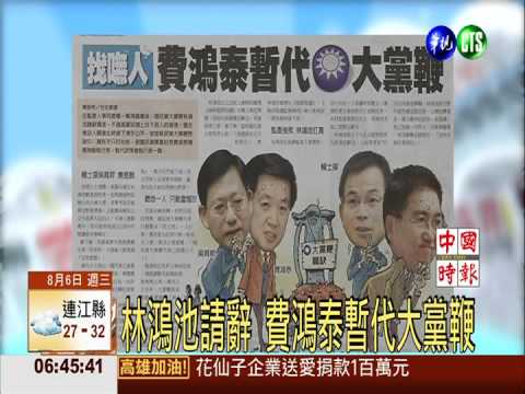 林鴻池請辭 費鴻泰暫代大黨鞭