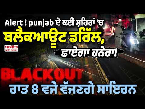 Alert ! ਪੰਜਾਬ ਦੇ ਕਈ ਸ਼ਹਿਰਾਂ 'ਚ ਬਲੈਕਆਊਟ ਡ੍ਰਿੱਲ, ਛਾਏਗਾ ਹਨੇਰਾ!
