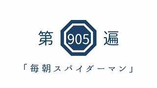 第905遍　「毎朝スパイダーマン」
