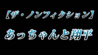 カニラジ第２３０回放送【ザ・ノンフィクション『あっちゃんと翔平』】を見た！