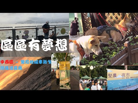 【區區有夢想   中西區】 堅尼地城卑路乍灣海濱長廊