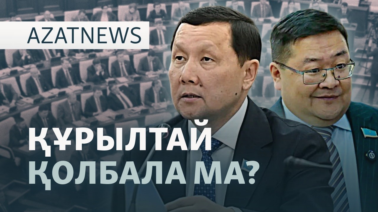 Путин мен Си, Құрылтай құзіреті, сот тергеген белсенді — AzatNEWS l 20.05.2026
