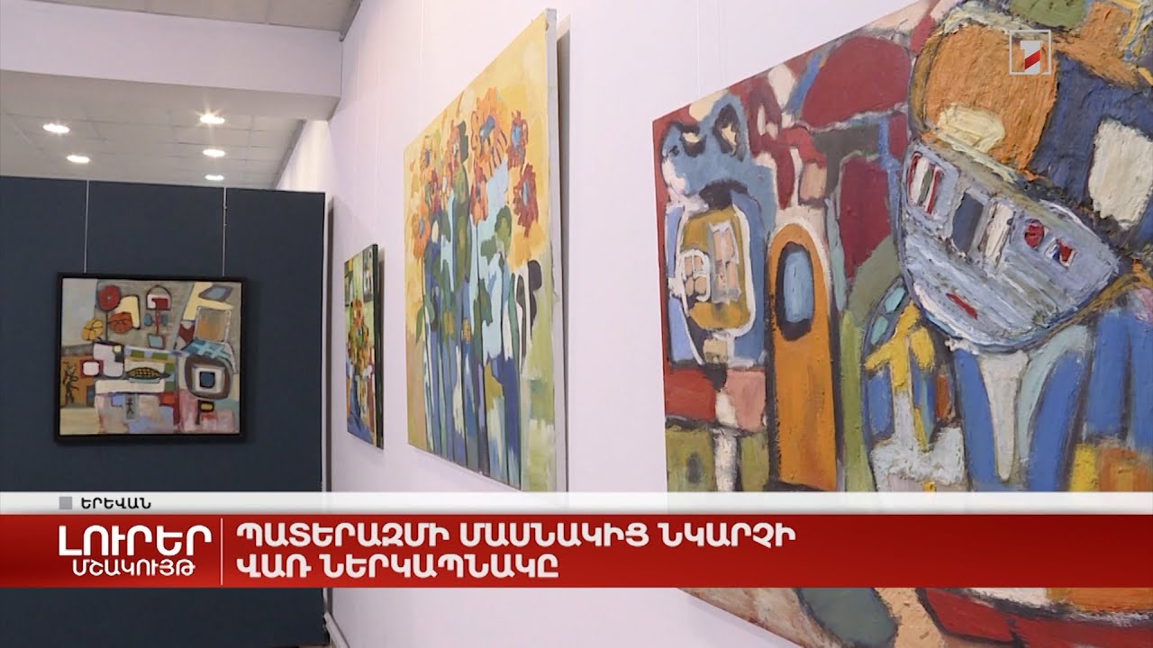 Պատերազմի մասնակից նկարչի վառ ներկապնակը