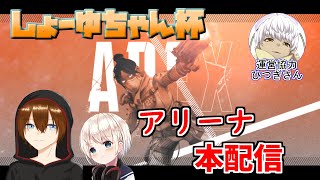 【#しょーゆちゃん杯】APEXカスタム本配信！アリーナの頂点を決めるぞ！！
