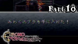 なんかすごいセクシーなアイテム手に入れたんだけどpart19【SFCクロノトリガー実況】