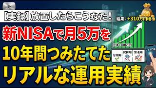 【実録】新NISAで月5万を10年間つみたてたらどうなる？完全放置したリアルな運用実績と暴落を乗り越えた3つの理由