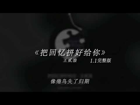 把回忆拼好给你 1.1x （加速版）【动态歌词】