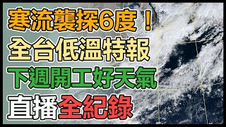 越晚越冷！寒流襲探6度　全台低溫特報