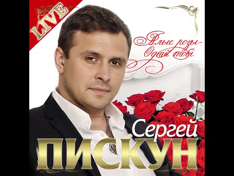 Сергей Пискун  LIVE Концерт "Алые розы - Одній тобі"