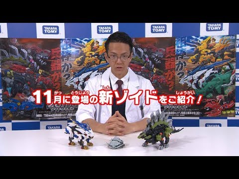 【ゾイドワイルドシリーズ】11月発売の新商品紹介＆ゾイド・カスタマイズ講座動画！