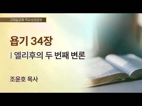 [목요성경공부] 욥기 34장 : 엘리후의 두 번째 변론